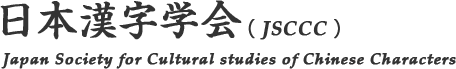 日本漢字学会（ JSCCC ）