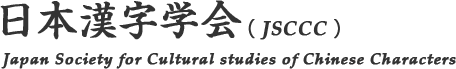 日本漢字学会